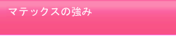 �ޥƥå����ζ���