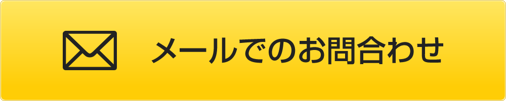 メールでお問い合わせ